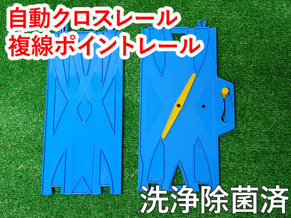 プラレール 自動クロスレール 複線ポイントレール 2個セット 洗浄除菌済