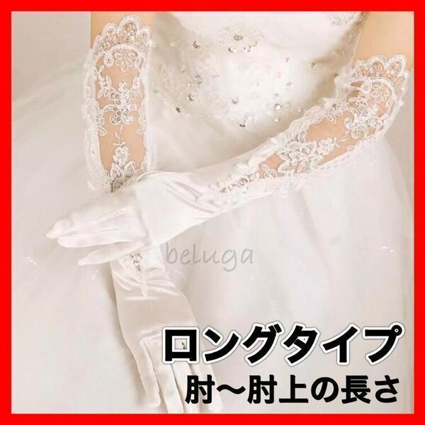 ウェディンググローブ ロング ホワイト 花嫁 ブライダル レース 結婚式 白 浴衣 ウエディング 和装 ロンググローブ
