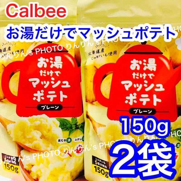 16★ Calbee カルビー 北海道産じゃがいも使用 お湯だけで マッシュポテト 150g 2袋 ★ 国産 じゃが芋 粉末 フレーク 時短 非常食