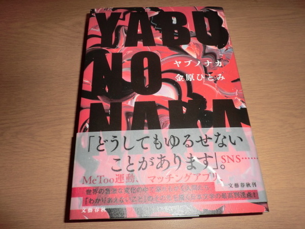 『ヤブノナカ』金原ひとみ 良品帯付