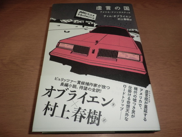 『虚言の国』ティム・オブライエン 良品帯付