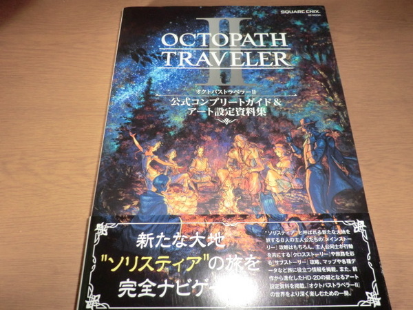 『オクトパストラベラー2 公式コンプリートガイド&アート設定資料集』 良品
