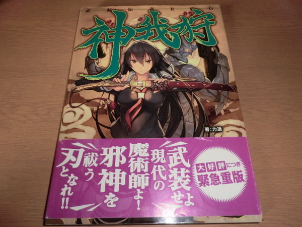 神我狩 武装伝奇RPG (Role & Roll RPG) 力造/著