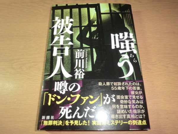 『嗤う被告人』 前川裕 良品帯付