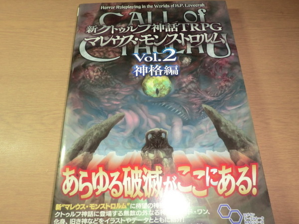 『新クトゥルフ神話TRPG マレウス・モンストロルムvol.2神格編』 良品帯付