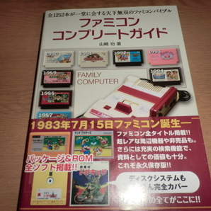 『ファミコンコンプリートガイド』良品帯付