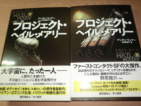 【初版】『プロジェクトヘイルメアリー』上下巻 アンディウィアー 良品帯付