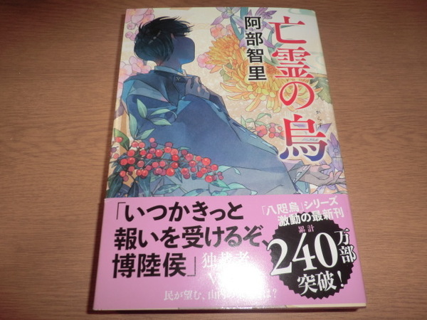 『亡霊の烏』阿部智里 良品帯付