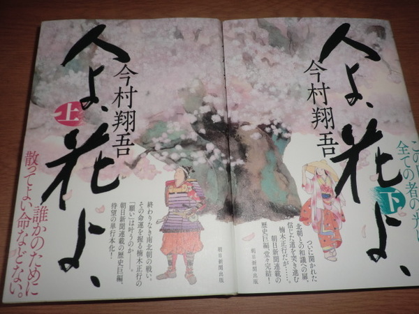 『人よ花よ』上下巻 今村翔吾 良品帯付
