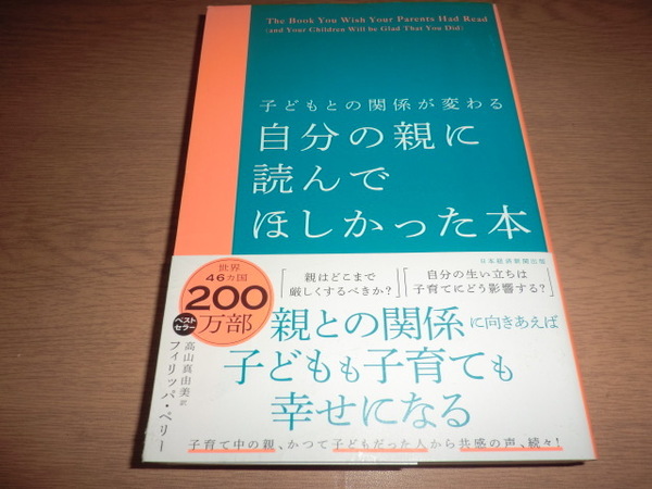 『子どもとの関係が変わる自分の親に読んでほしかった本』 良品帯付