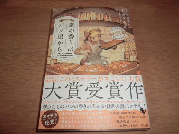 kr『謎の香りはパン屋から』土屋うさぎ 良品帯付
