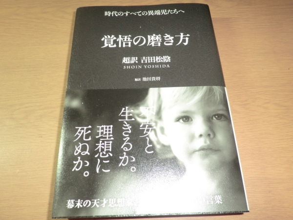 『覚悟の磨き方 超訳 吉田松陰』 良品帯付