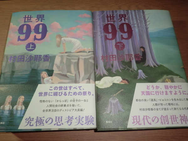 iu『世界99』村田沙耶香 良品帯付