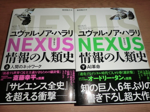 『NEXUS 情報の人類史』上下巻 ユヴァル・ノア・ハラリ ネクサス NEXUS