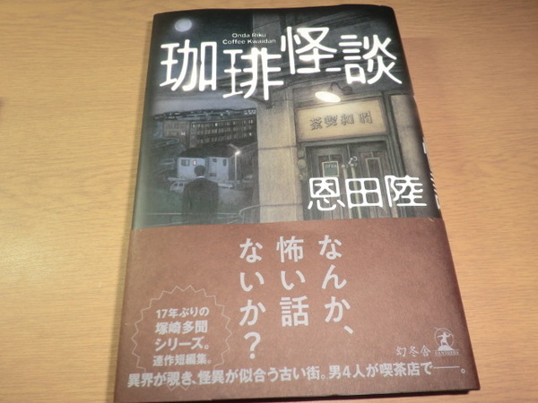 『珈琲怪談』 恩田陸 良品帯付 帯に引っ掛け痕跡