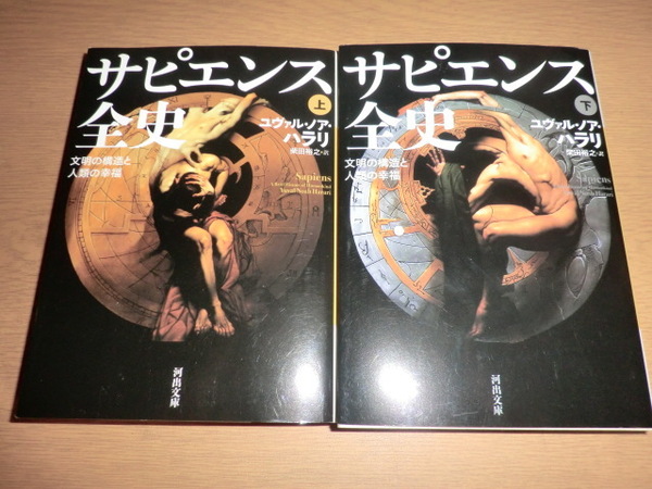 gd【文庫】『サピエンス全史』上下巻 良品