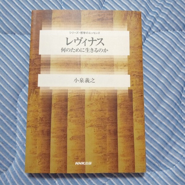 レヴィナス 何のために生きるのか (シリーズ・哲学のエッセンス) 小泉義之/著