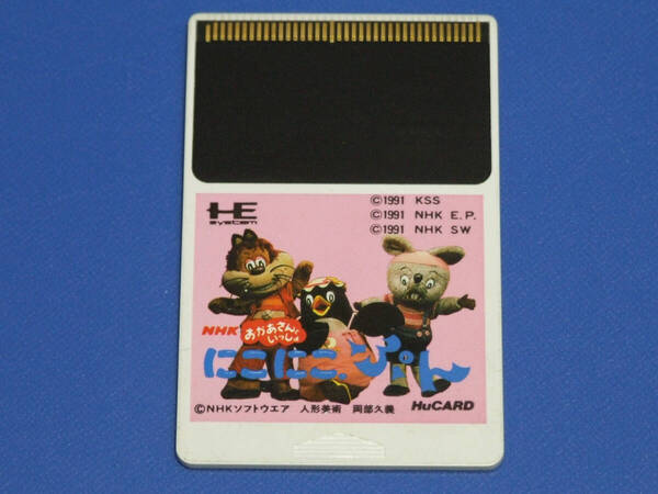 PCエンジン Huカード NHK おかあさんといっしょ にこにこぷん 動作確認済 NEC PC Engine