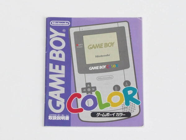ゲームボーイカラー 説明書 CGB-001 任天堂 NINTENDO