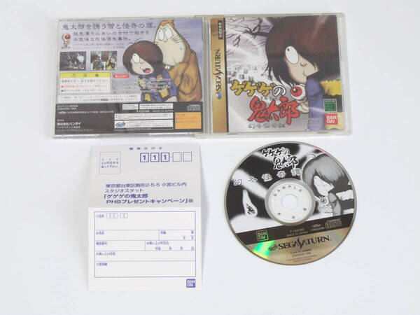 セガサターン ゲゲゲの鬼太郎 幻冬怪奇譚 サンプル版 はがき有 SS SEGA Saturn