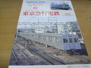 鉄道ピクトリアル アーカイブスセレクション40 東京急行電鉄1970 平成30年