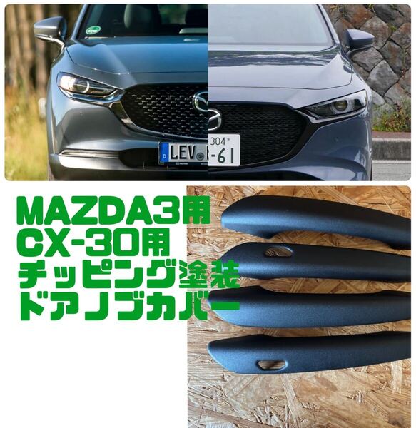 MAZDA3 CX-30 チッピング塗装 ドアハンドルカバー