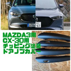MAZDA3 CX-30 チッピング塗装 ドアハンドルカバー