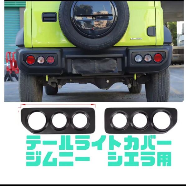 ジムニー テールライトカバー ブラック