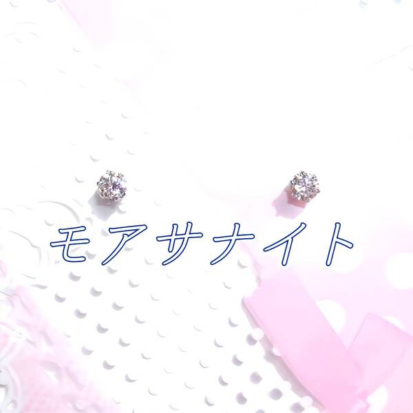 対アレルギーサージカルステンレス モアサナイト ピアス(3mm
