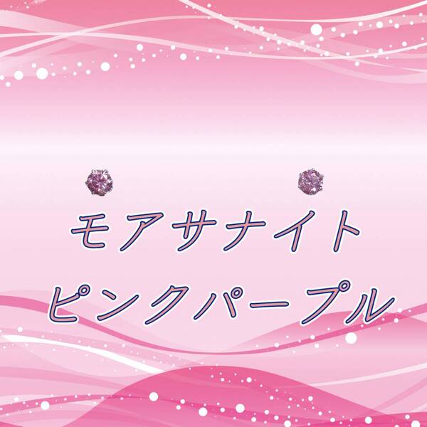 ☆送料無料☆美麗 対アレルギー サージカルステンレス ピンクパープル モアサナイト ピアス(3mm