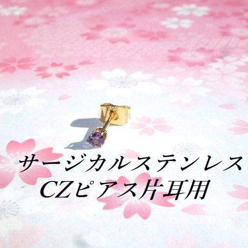 片耳用(1つ)極小3mm ゴールドカラーサージカルステンレスアメジストCZピアス