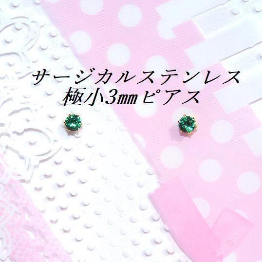 極小3mm ゴールドカラーサージカルステンレスグリーンCZピアス #1