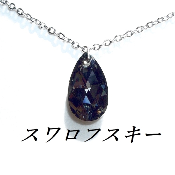 ティアドロップ シルバーナイトスワロフスキーネックレス