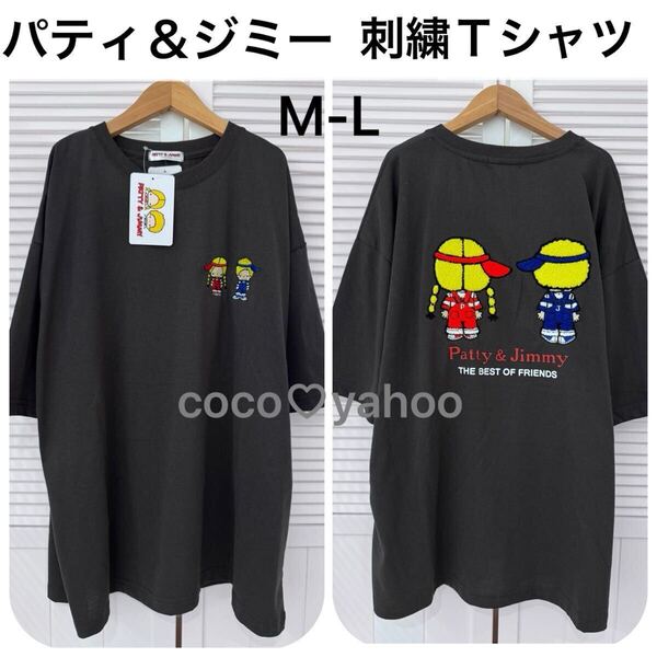 パティ&ジミー Tシャツ M-L 刺繍&サガラ刺繍 淡黒 サンリオ キャラクターズ レトロ Patty and Jimmy 新品 レディース