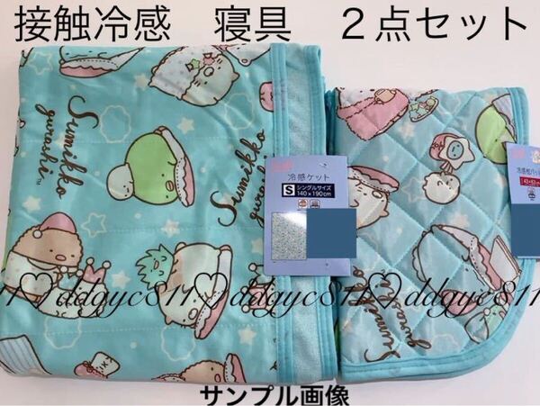 すみっコぐらし 接触冷感 寝具 2点セット (シングル冷感ケット・まくらパッド) 冷んやり (無地パイル部分綿100%)枕 可愛い