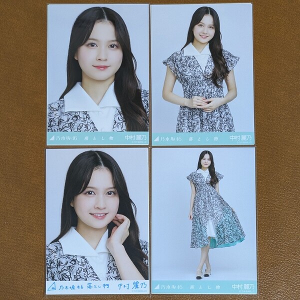 乃木坂46 中村麗乃 落とし物 Web限定 生写真 ヨリ チュウ ヒキ レア R 4種