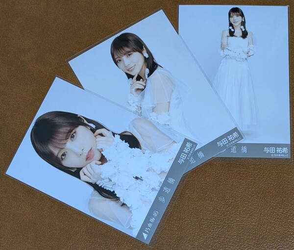 乃木坂46 与田祐希 歩道橋 Web限定 生写真 3種 ヨリ チュウ ヒキ コンプ