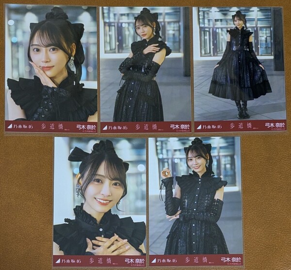 乃木坂46 弓木奈於 歩道橋 選抜ver. Web限定 生写真 個別 5種コンプ