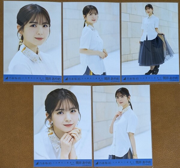 乃木坂46 筒井あやめ 人は夢を二度見る 選抜ver. Web限定 生写真 個別 5種コンプ