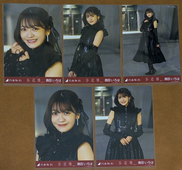 乃木坂46 奥田いろは 歩道橋 選抜ver. Web限定 生写真 個別 5種コンプ