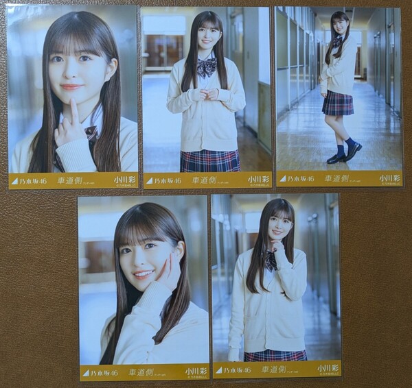 乃木坂46 小川彩 車道側 アンダーver. Web限定 生写真 個別 5種コンプ