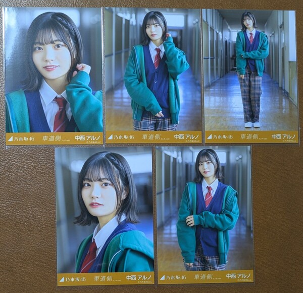 乃木坂46 中西アルノ 車道側 アンダーver. Web限定 生写真 個別 5種コンプ