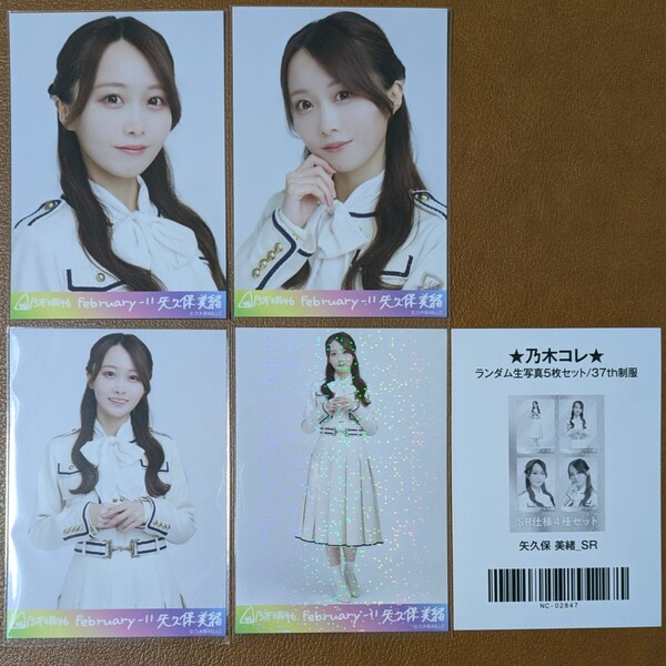 乃木坂46 矢久保美緒 37th制服 Web限定 生写真 スーパーレア 2025.February-Ⅱ SR