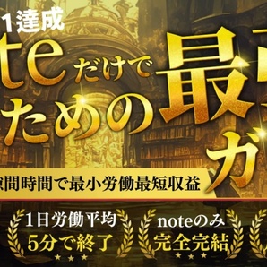 初期垢0スタートでなし!noteだけで月5万円稼ぐnote戦略! にゃあ 定価9,980円