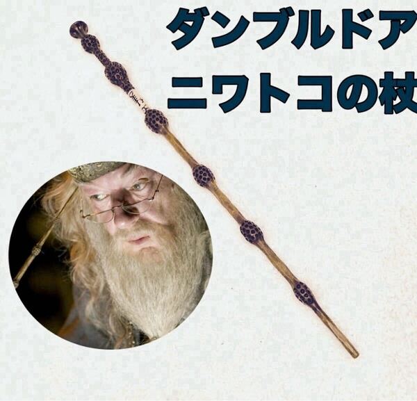 新品 ダンブルドアハリーポッター 魔法の杖コスプレ USJ ハーマイオニー
