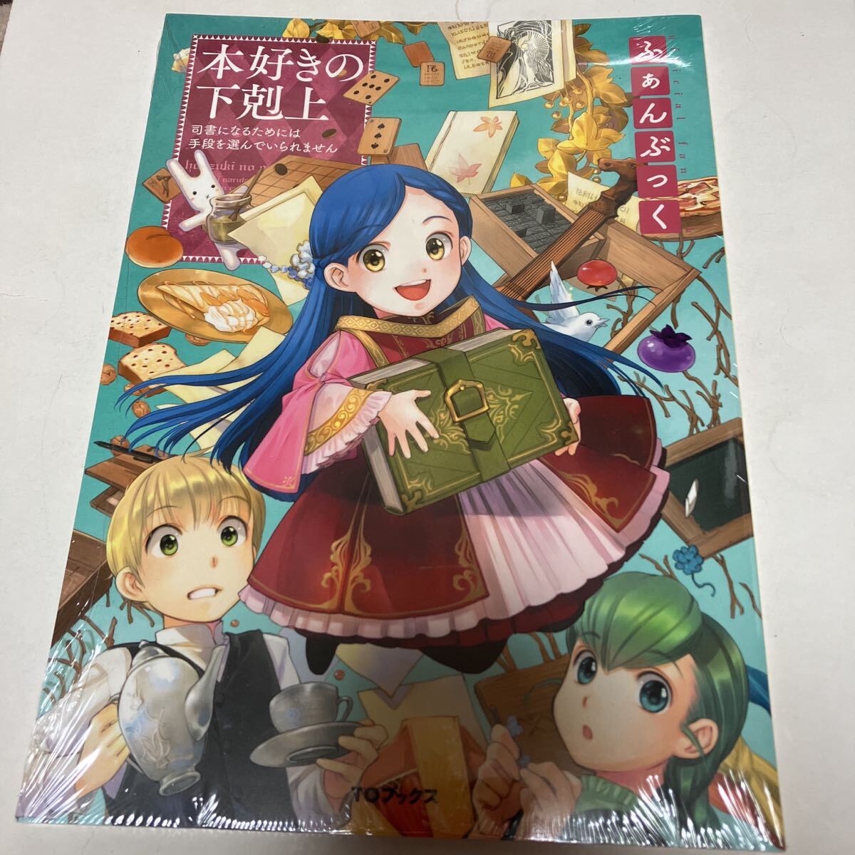 本好きの下剋上ふぁんぶっく　1〜6巻　6冊セット Amazon.co.jp: 本好きの下剋上ふぁんぶっく6 (TOブックスラノベ
