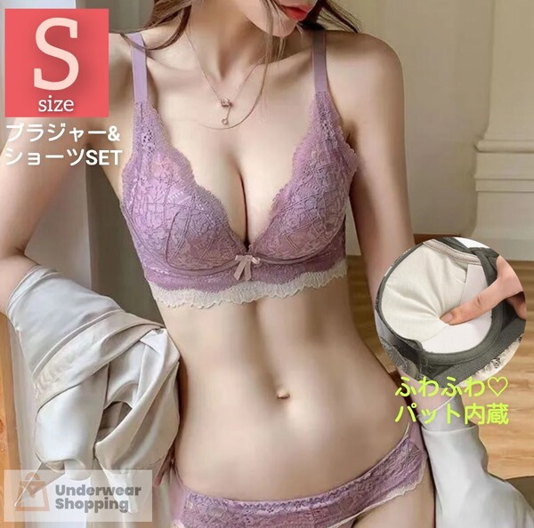 【商品番号7】 楽ブラ 盛りブラ パープルS 盛れるノンワイヤー ブラジャーショーツセット レース ショーツ 脇高 補正 下着
