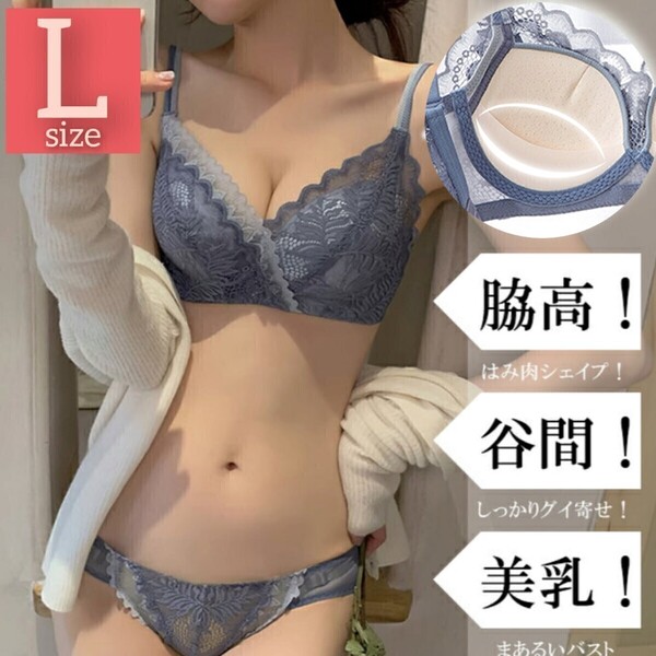 【商品番号43】 極ふわパット 楽ブラ 盛りブラ ブルーL 盛れるノンワイヤー ブラジャーショーツセット セットアップ 脇高 補正
