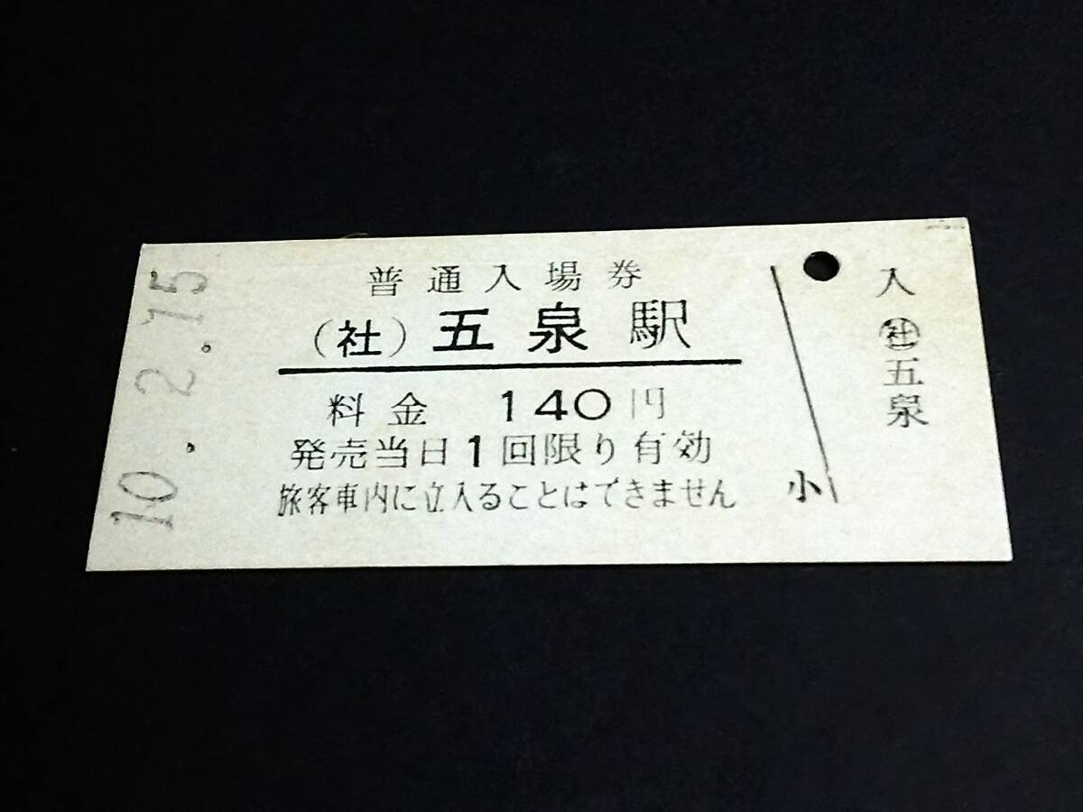 廃線 蒲原鉄道 硬券切符 普通乗車券、普通入場券 Yahoo!オークション -「蒲原鉄道」(硬券) (コレクション用)の