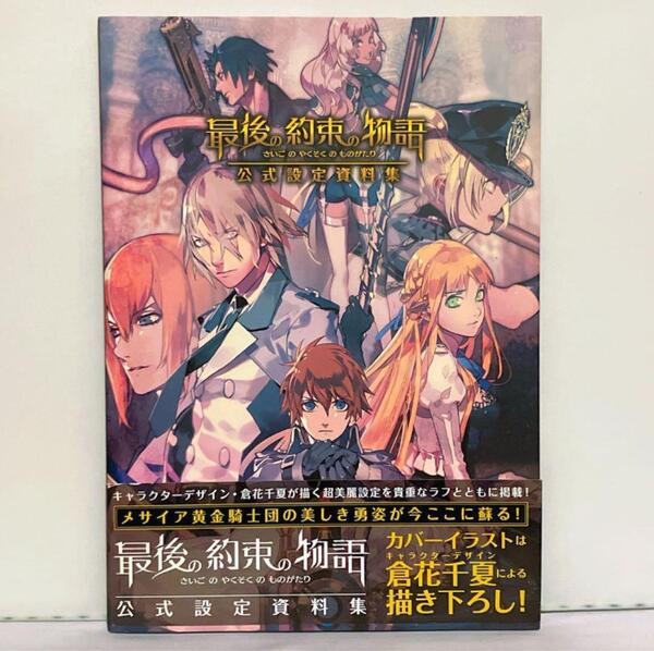 【初版、帯付き】最後の約束の物語 公式設定資料集